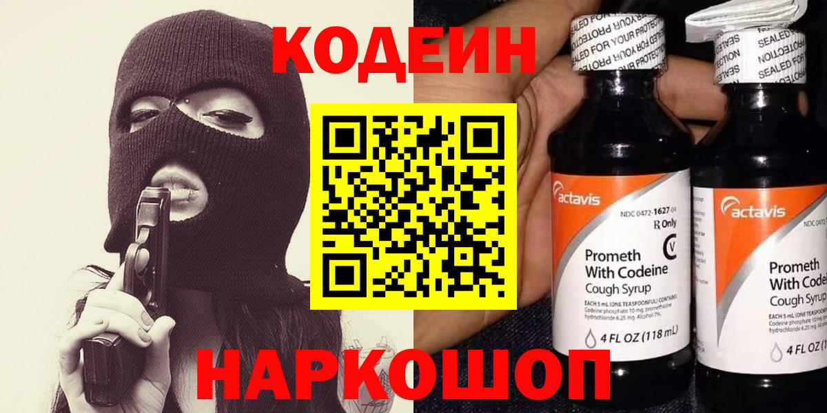 Ачхой-Мартан  Кодеин напиток Lean (лин)  Кодеин Purple Drank  Вход с VPN 